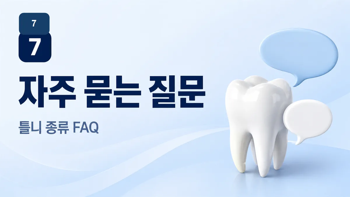 틀니 종류 자주 묻는 질문