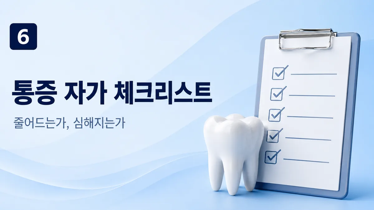 신경치료 후 통증 자가 체크리스트