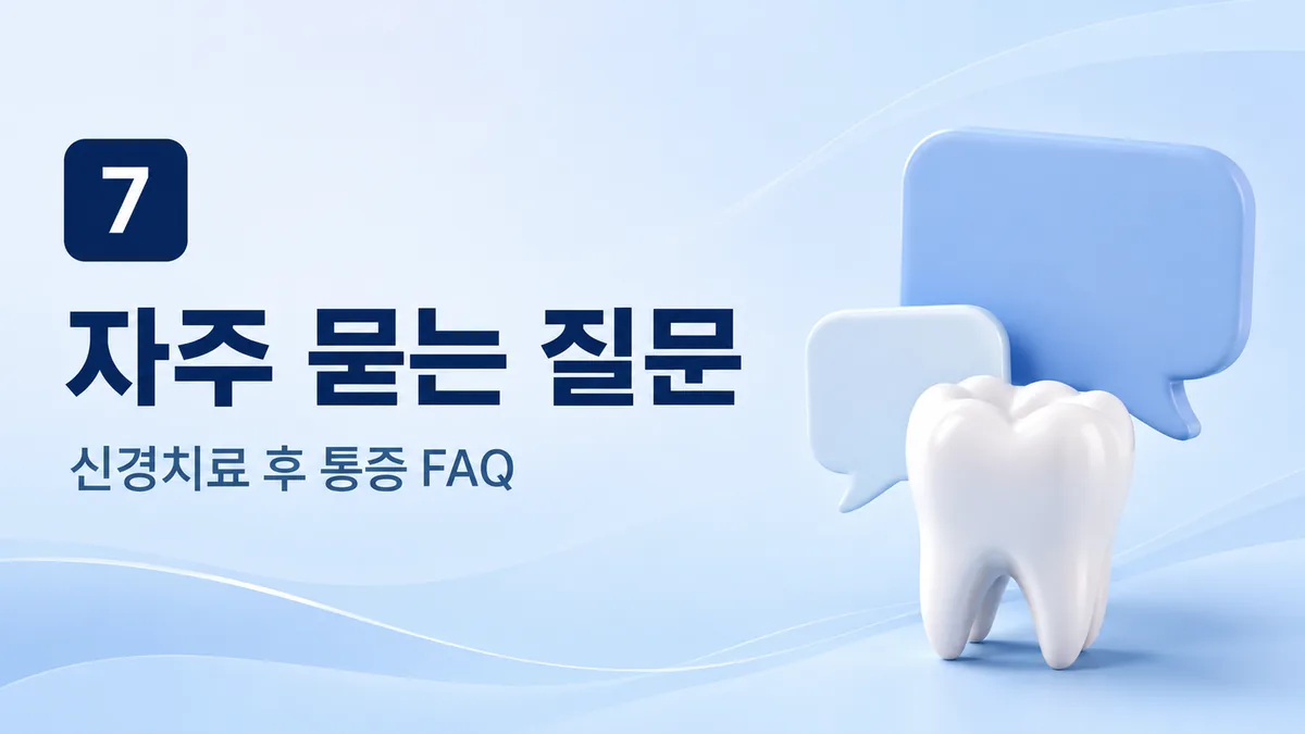 신경치료 후 통증 자주 묻는 질문
