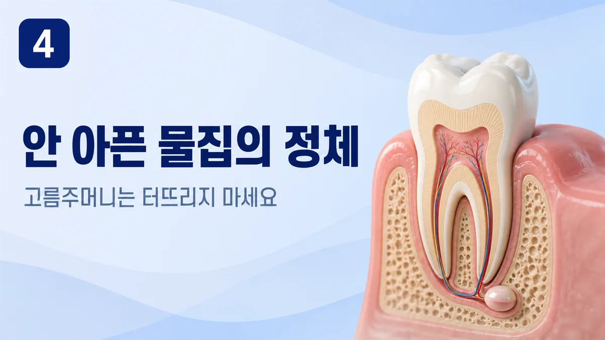 안 아픈 잇몸 물집의 정체, 고름주머니는 터뜨리지 마세요