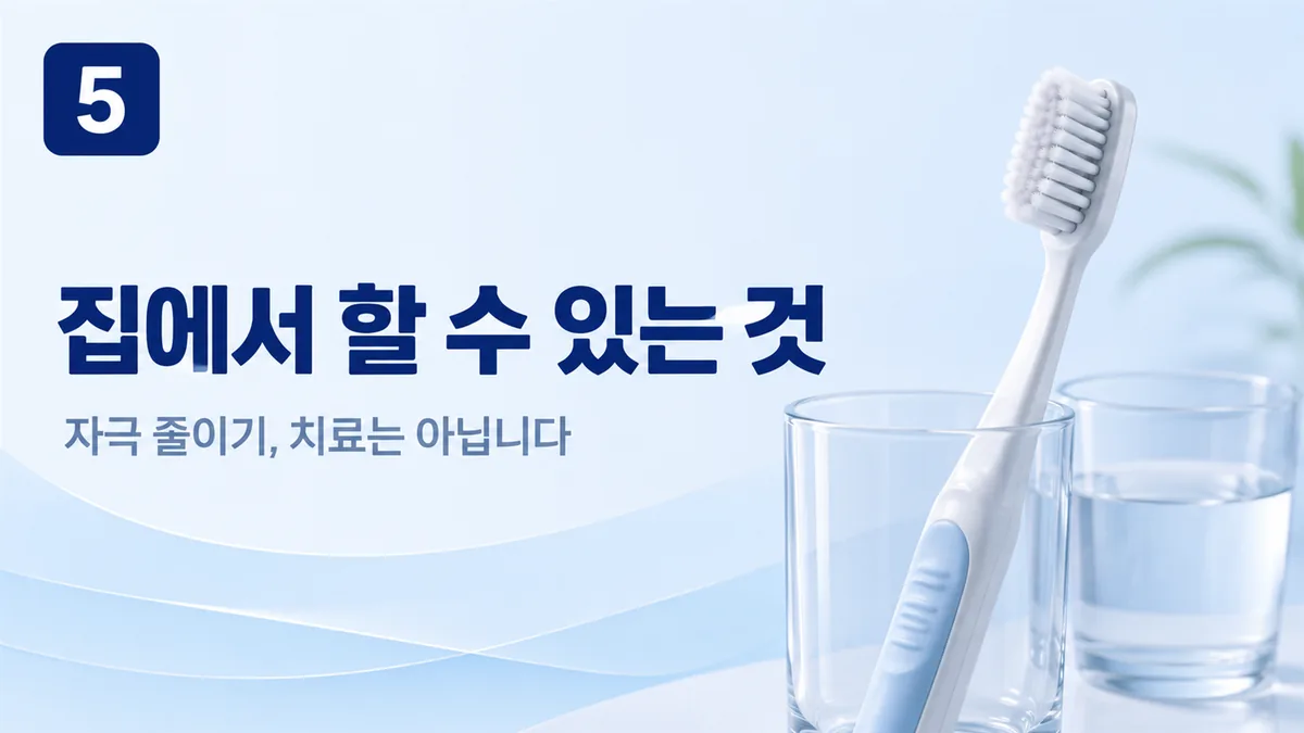 잇몸이 부었을 때 집에서 할 수 있는 것과 없는 것