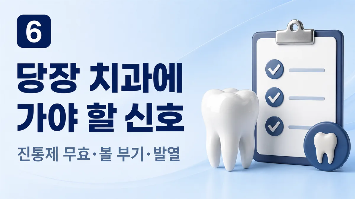 당장 치과에 가야 할 신호, 진통제 무효·볼 부기·발열