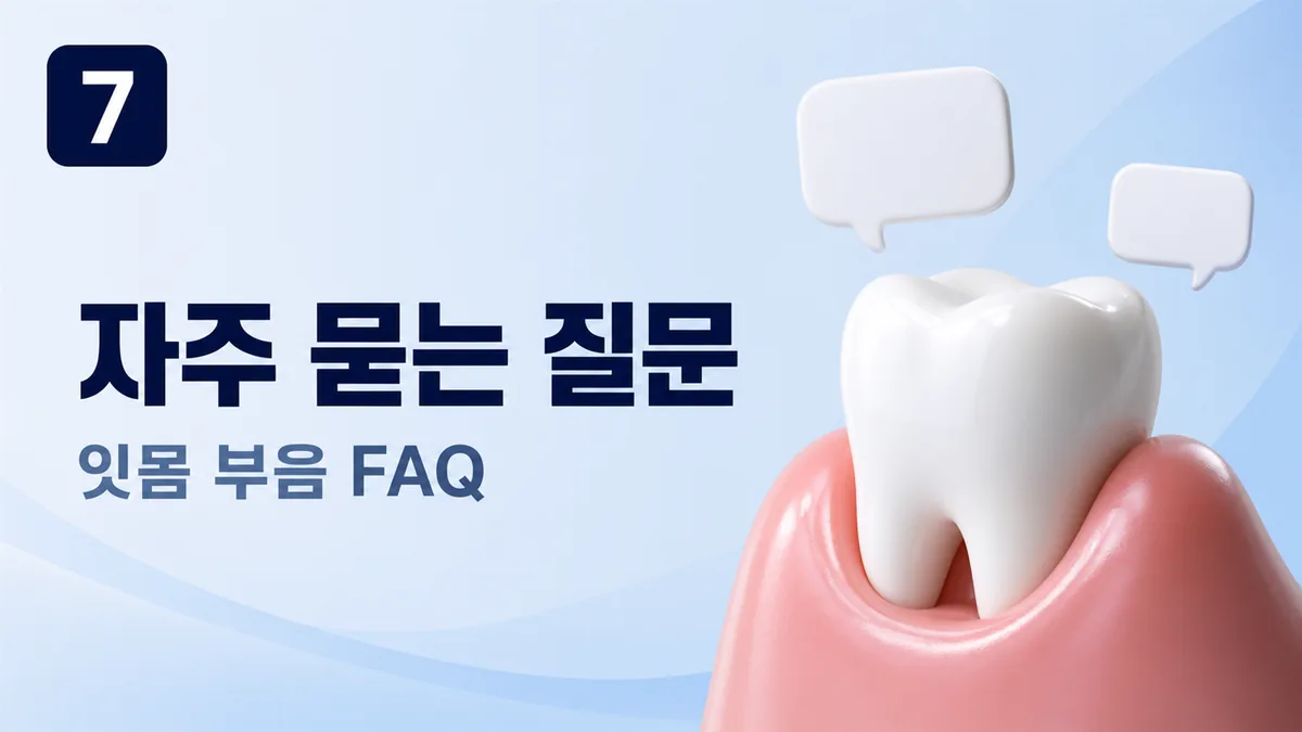 잇몸 부음 자주 묻는 질문