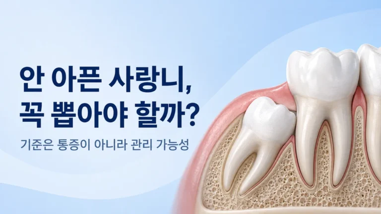 명일동 치과 사랑니 안내, 안 아픈 사랑니도 꼭 뽑아야 할까
