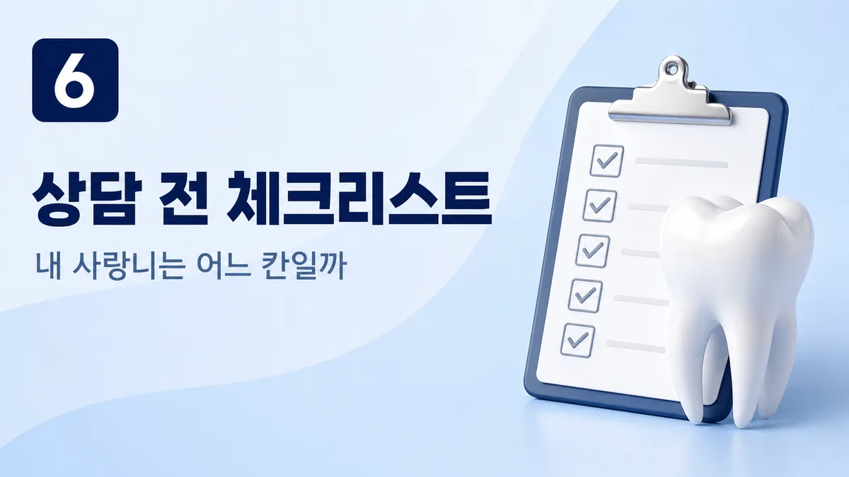 사랑니 상담 전 체크리스트