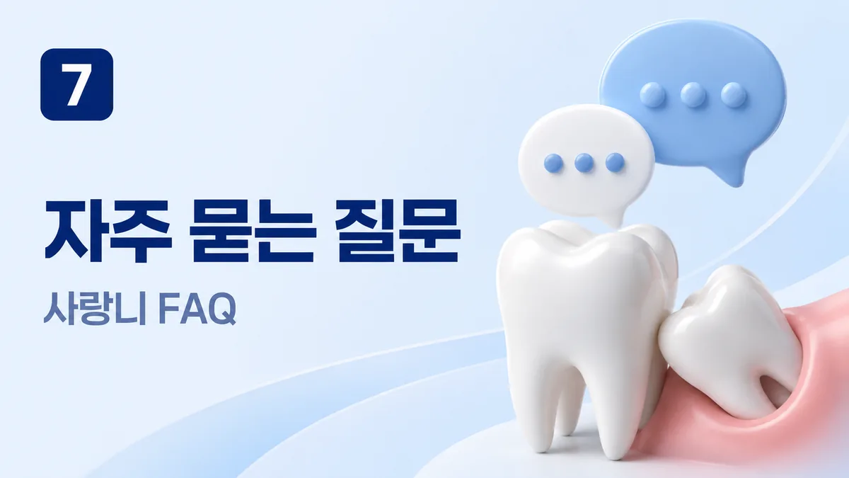 사랑니 자주 묻는 질문