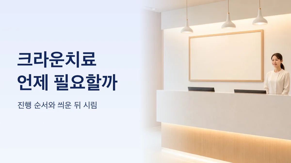 크라운치료 진행 단계를 보여주는 그림