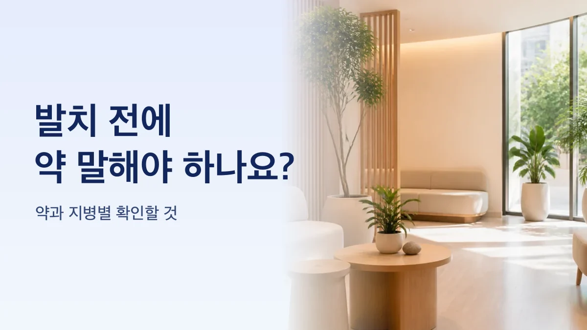 발치 전에 알려야 할 약과 질환을 정리한 그림