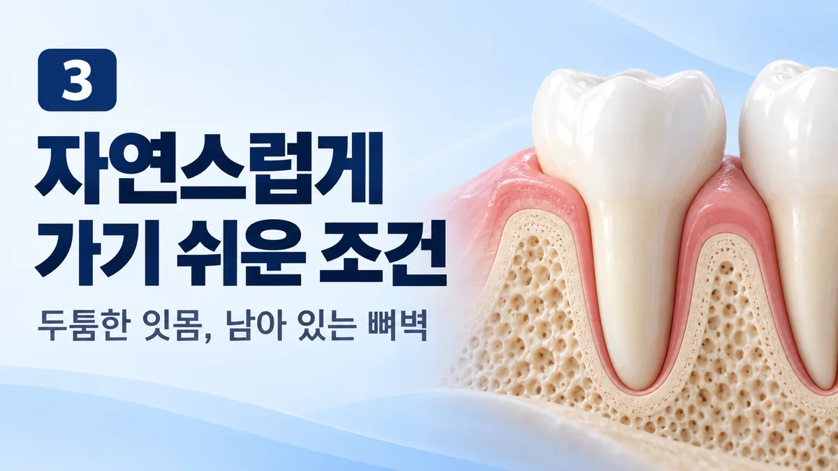 자연스럽게 가기 쉬운 조건, 두툼한 잇몸, 남아 있는 뼈벽