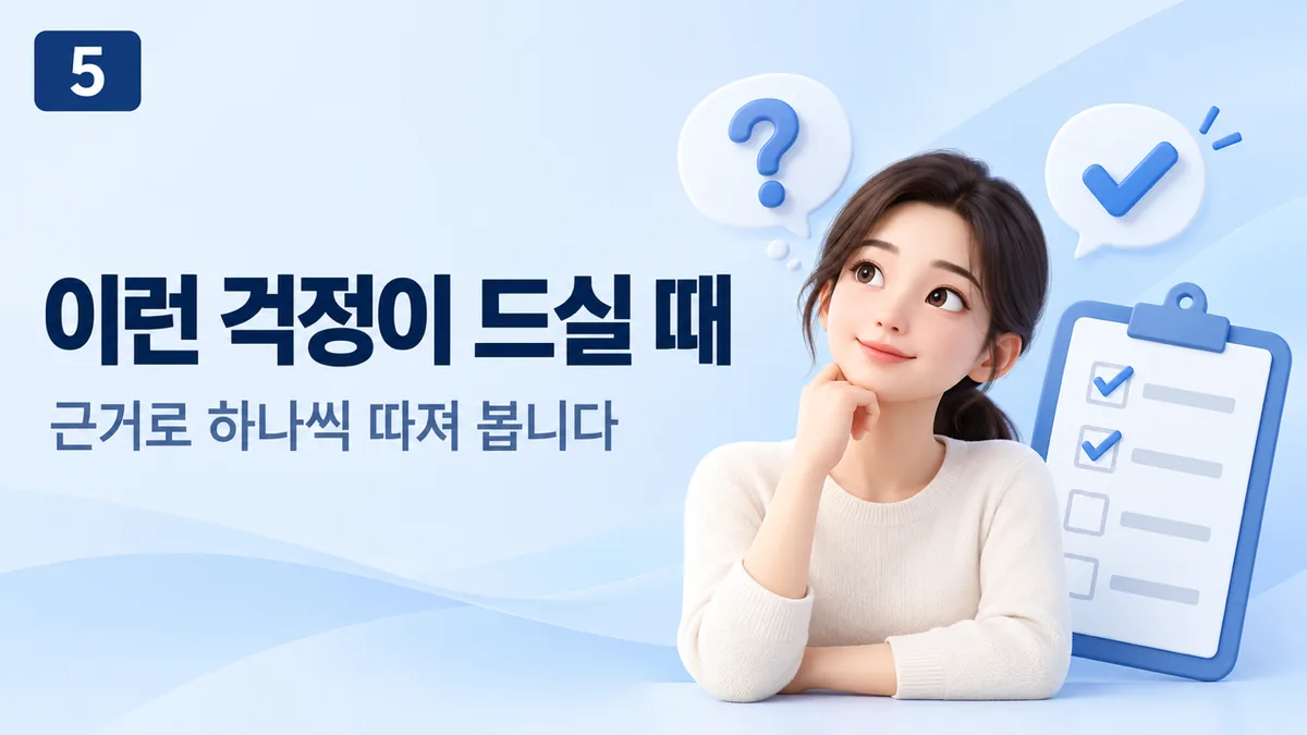 이런 걱정이 드실 때, 근거로 하나씩 따져 봅니다