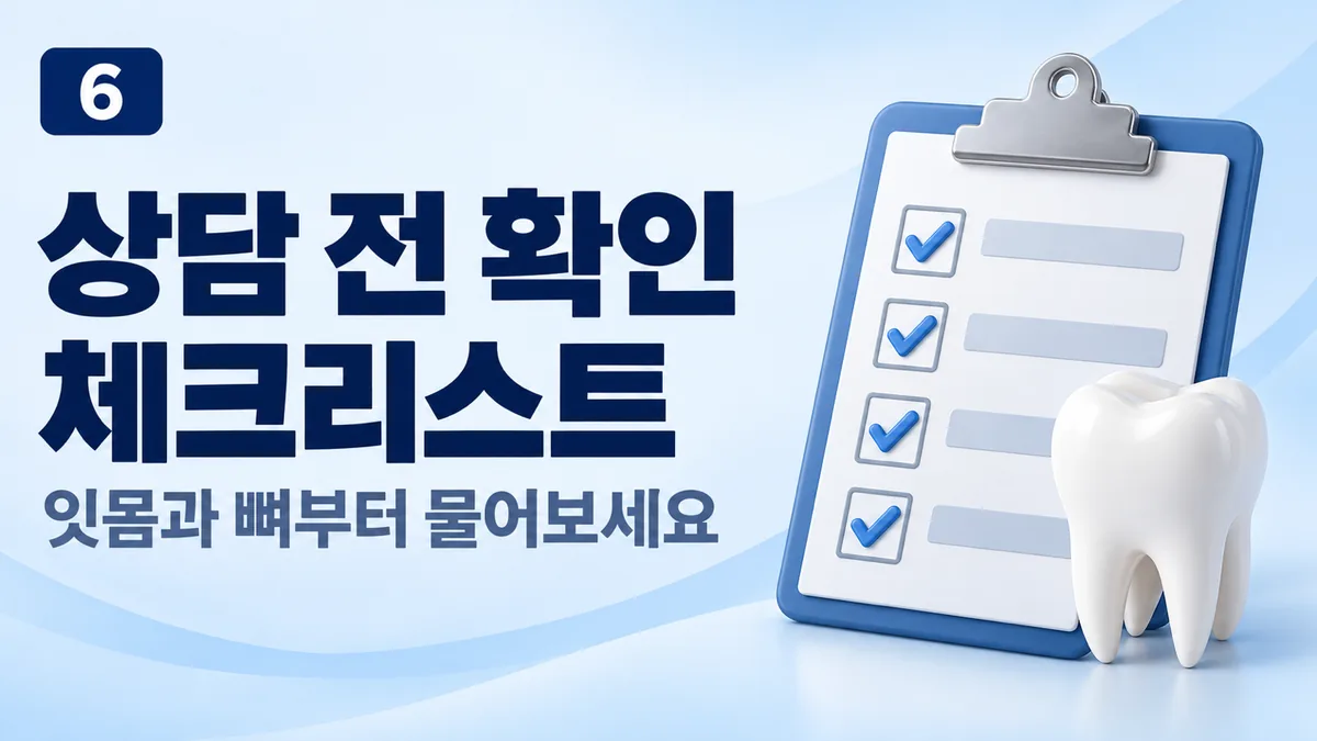 상담 전 확인 체크리스트, 잇몸과 뼈부터 물어보세요