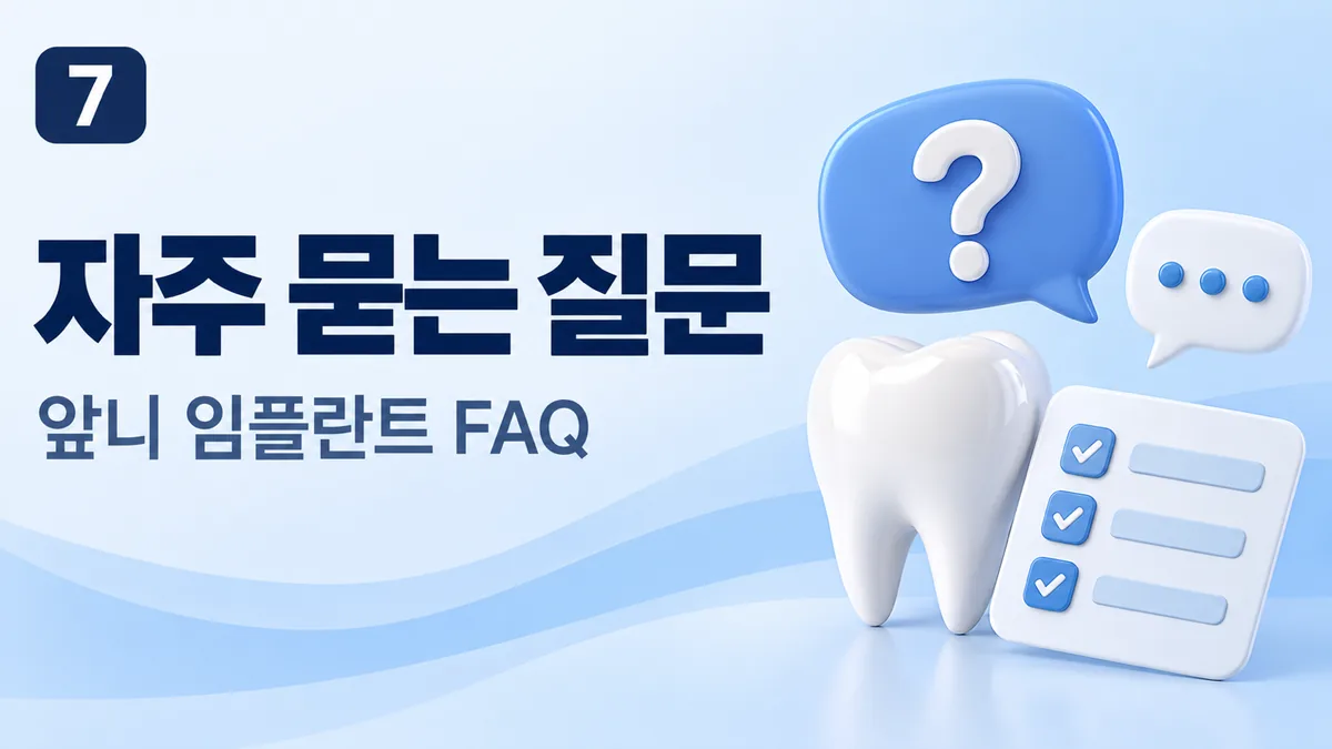 자주 묻는 질문, 앞니 임플란트 FAQ