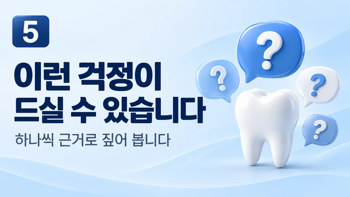 부분틀니에 대한 흔한 걱정과 근거