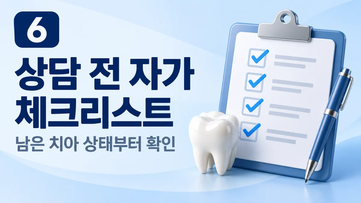 부분틀니 상담 전 자가 체크리스트