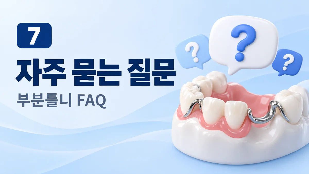 부분틀니 자주 묻는 질문