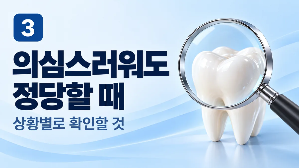 의심스러워도 정당할 때, 상황별로 확인할 것