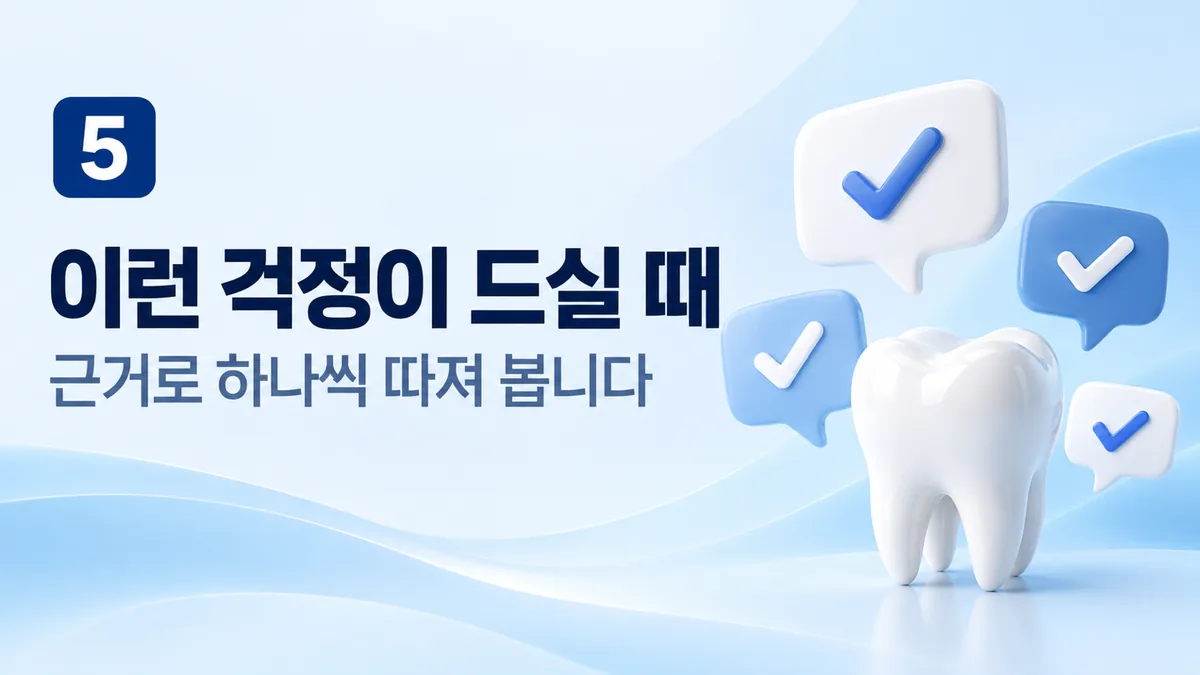 이런 걱정이 드실 때, 근거로 하나씩 따져 봅니다