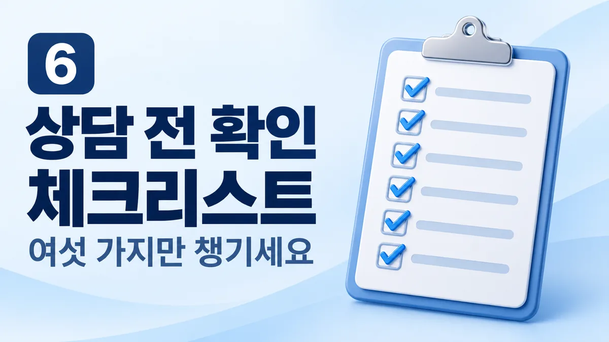상담 전 확인 체크리스트, 여섯 가지만 챙기세요