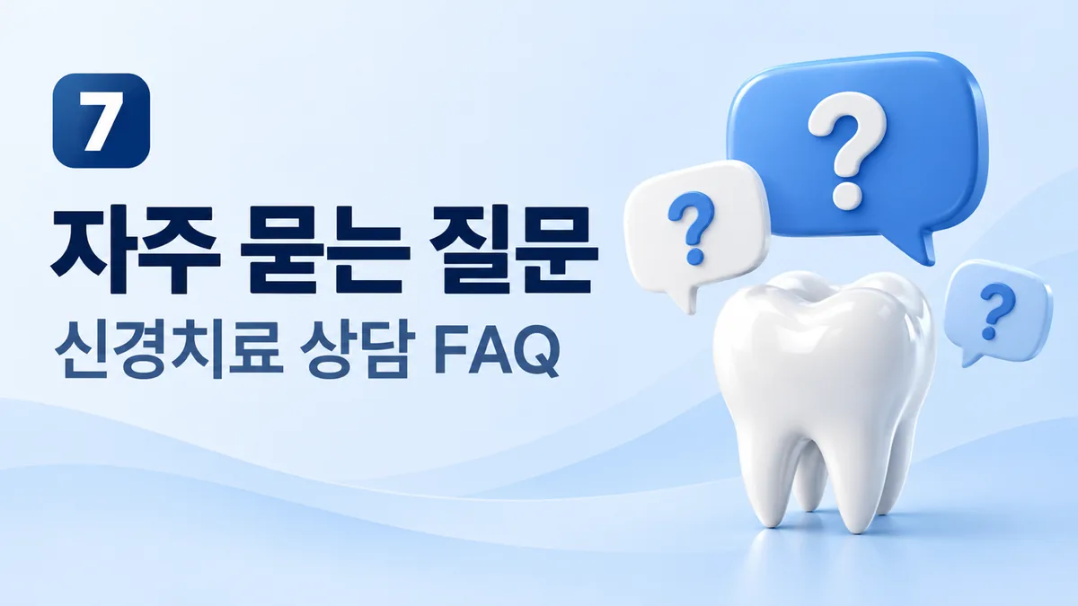 자주 묻는 질문, 신경치료 상담 FAQ