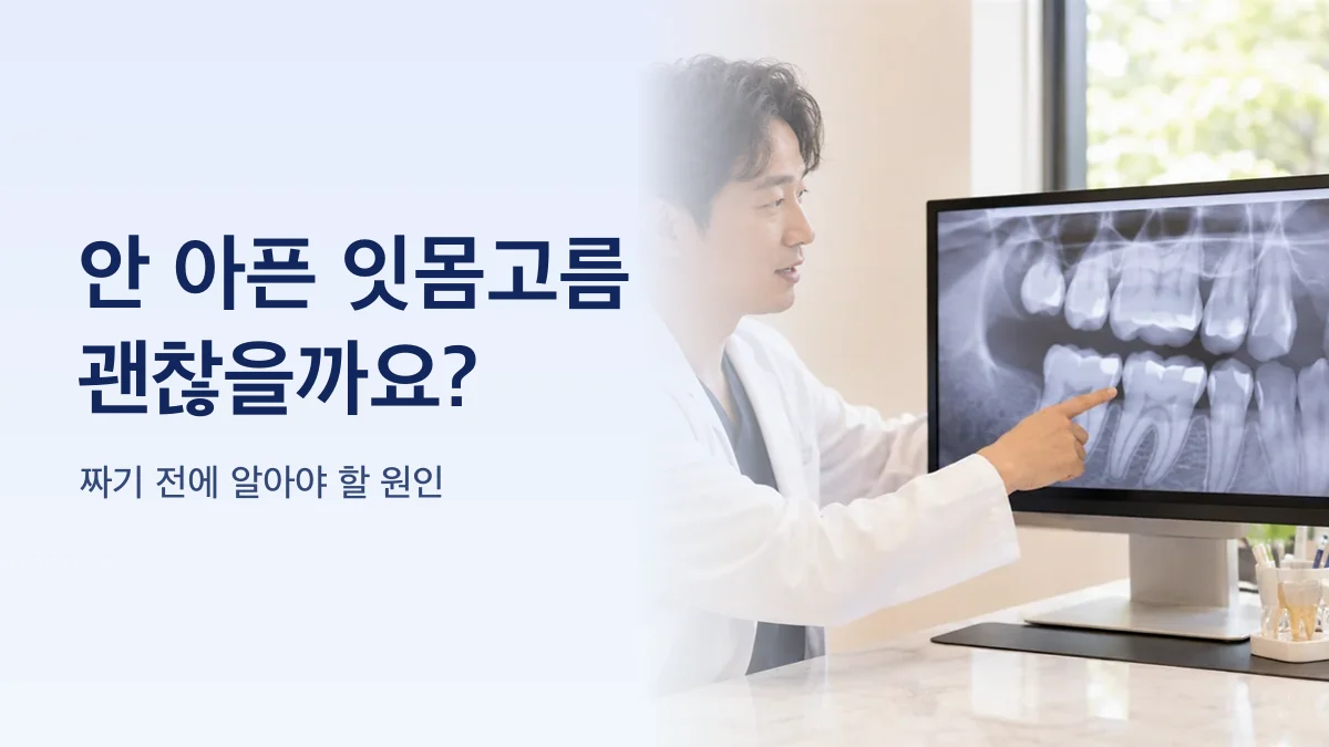 잇몸 고름주머니의 원인을 두 갈래로 나눈 그림