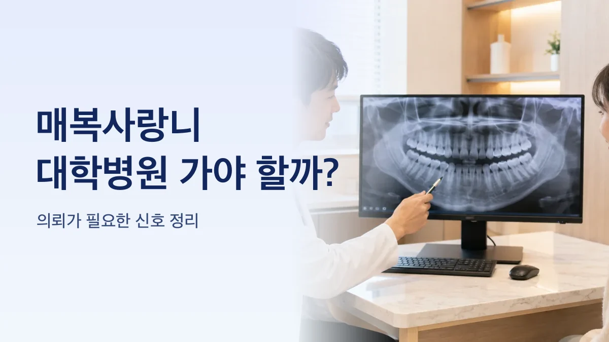 매복사랑니와 신경관의 거리를 보여 주는 그림