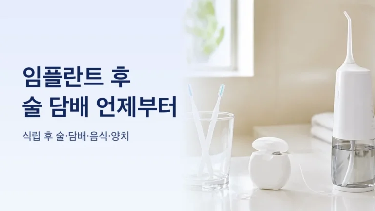 임플란트 식립 후 생활수칙을 정리한 그림
