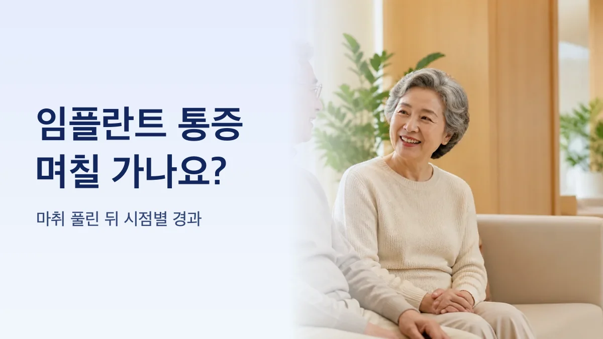 임플란트 수술 뒤 통증 경과를 시점별로 나눈 그림
