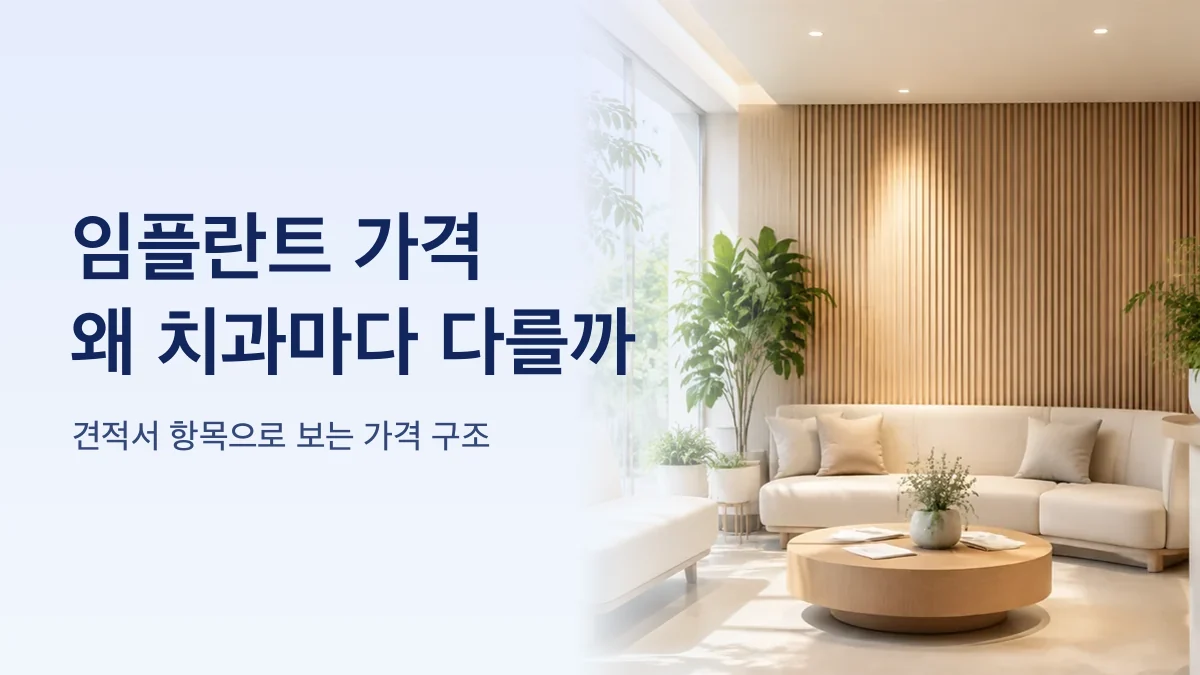 임플란트 견적서 항목을 나눠 보여주는 그림