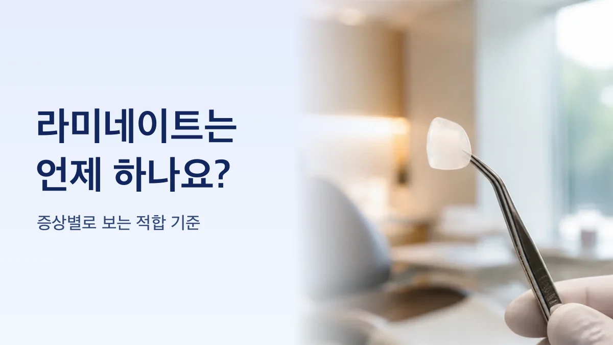 앞니 증상별로 라미네이트 적합 여부를 나눈 그림