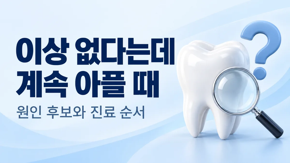 이상 없다는데 계속 아플 때, 원인 후보와 진료 순서