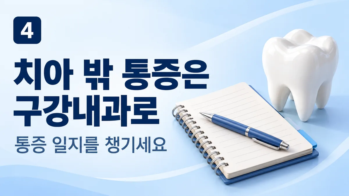 치아 밖 통증은 구강내과로, 통증 일지를 챙기세요