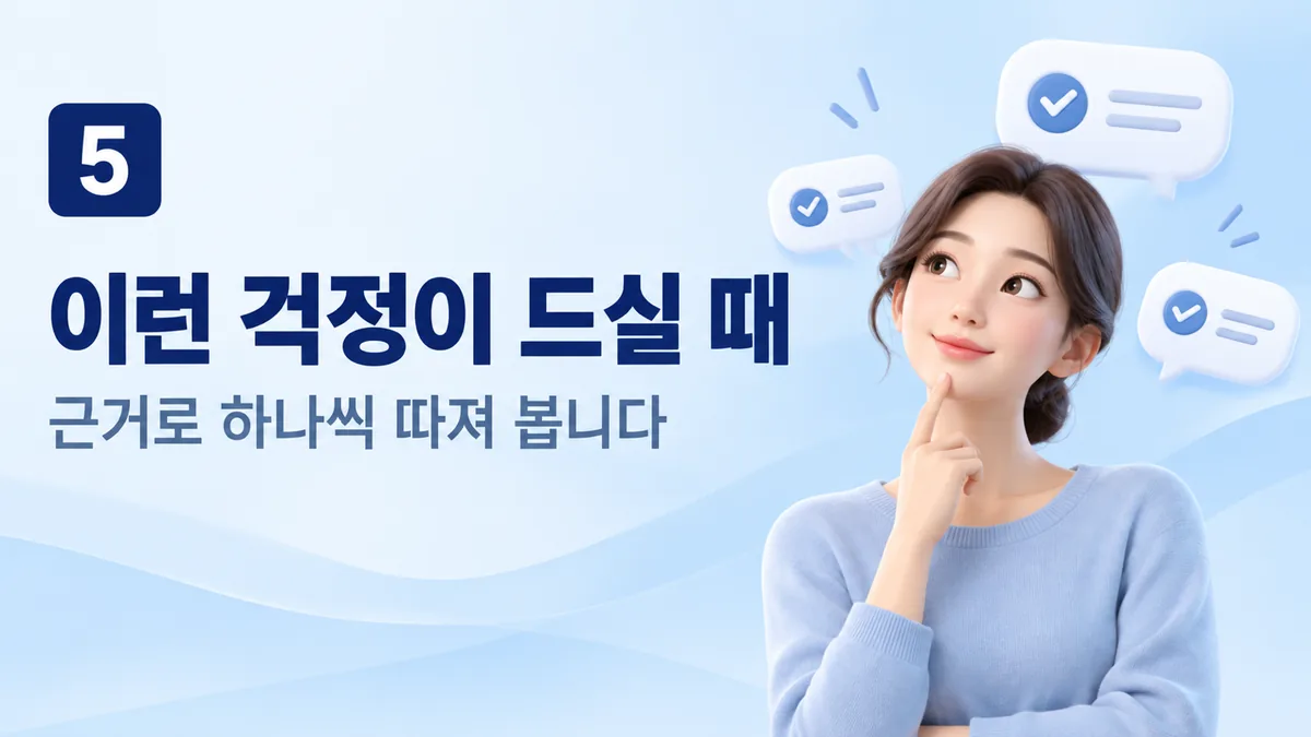 이런 걱정이 드실 때, 근거로 하나씩 따져 봅니다