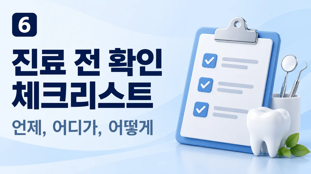 진료 전 확인 체크리스트, 언제, 어디가, 어떻게