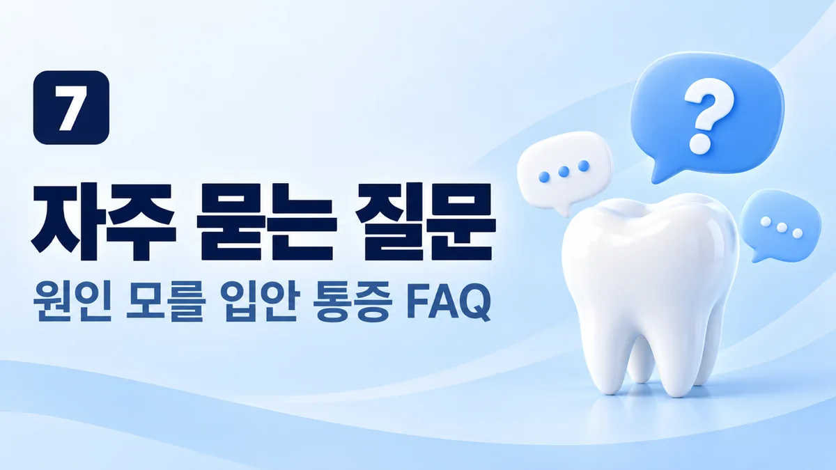 자주 묻는 질문, 원인 모를 입안 통증 FAQ