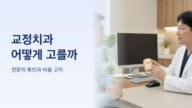 교정치과 선택 기준을 정리한 체크리스트