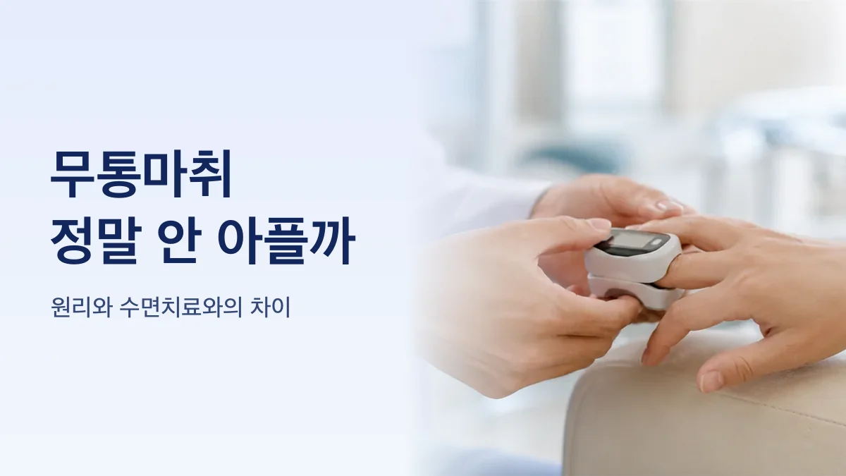 무통마취와 수면치료의 차이를 비교한 그림