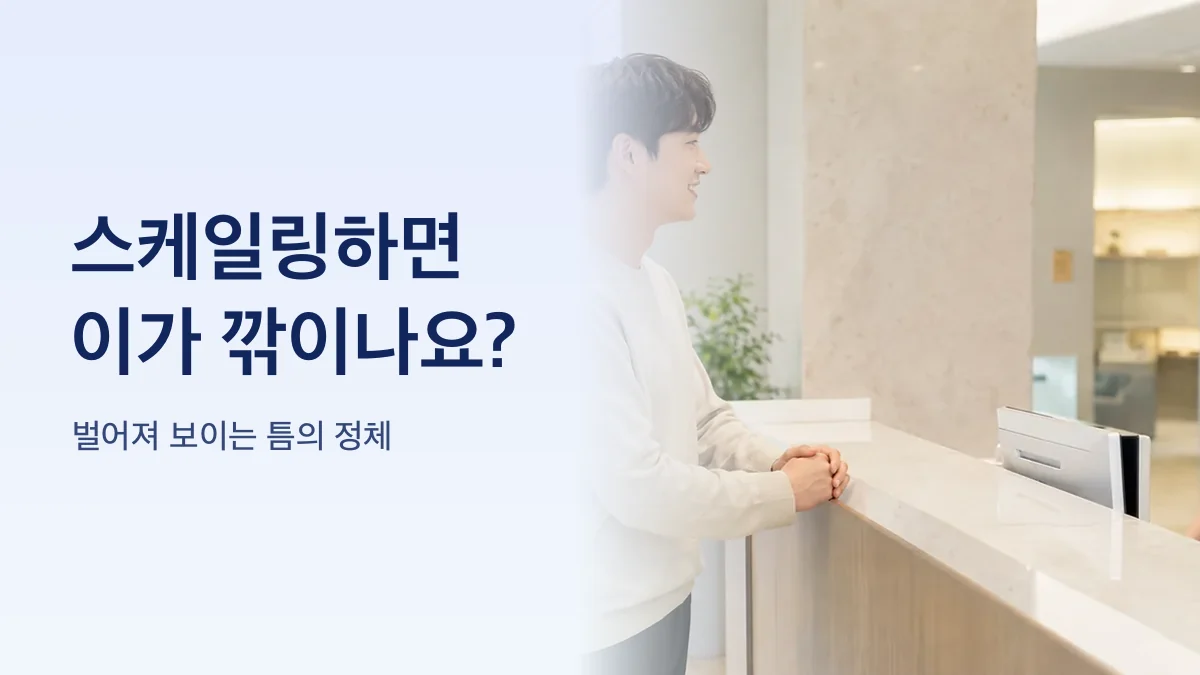 스케일링 뒤 드러난 이 사이 틈을 설명하는 그림