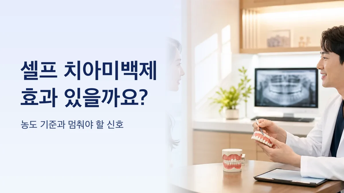 셀프 미백제와 치과 미백의 기준을 비교한 그림