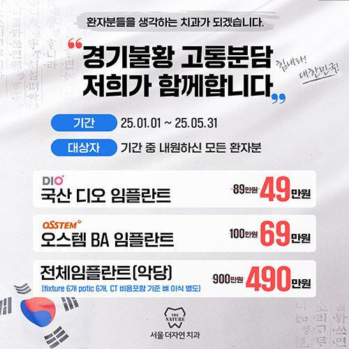 경기불황 임플란트 이벤트