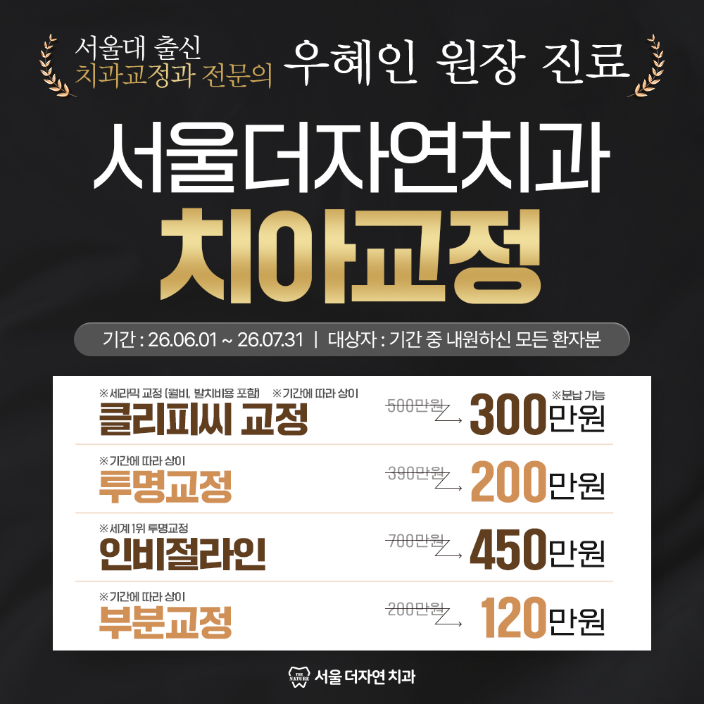 치아교정 이벤트