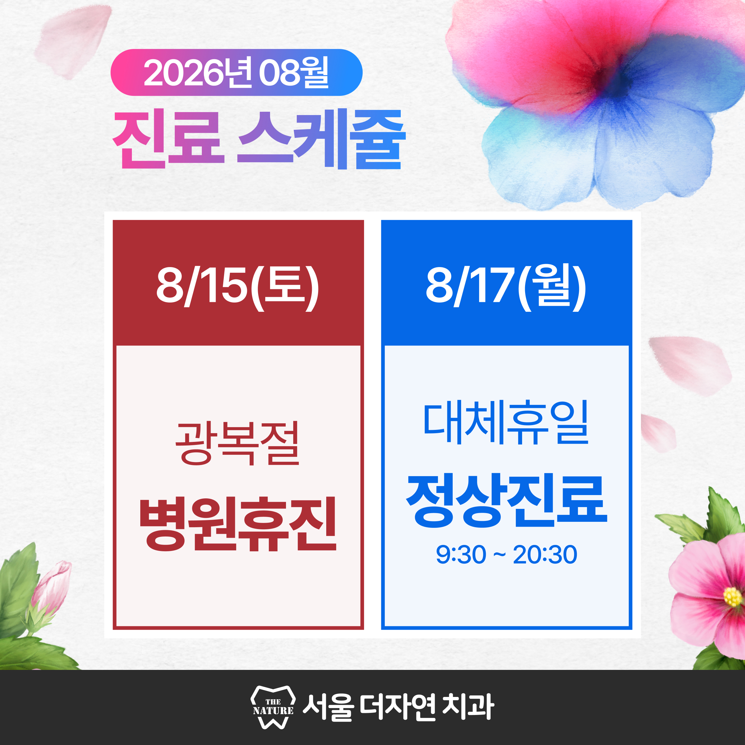 8월 휴진