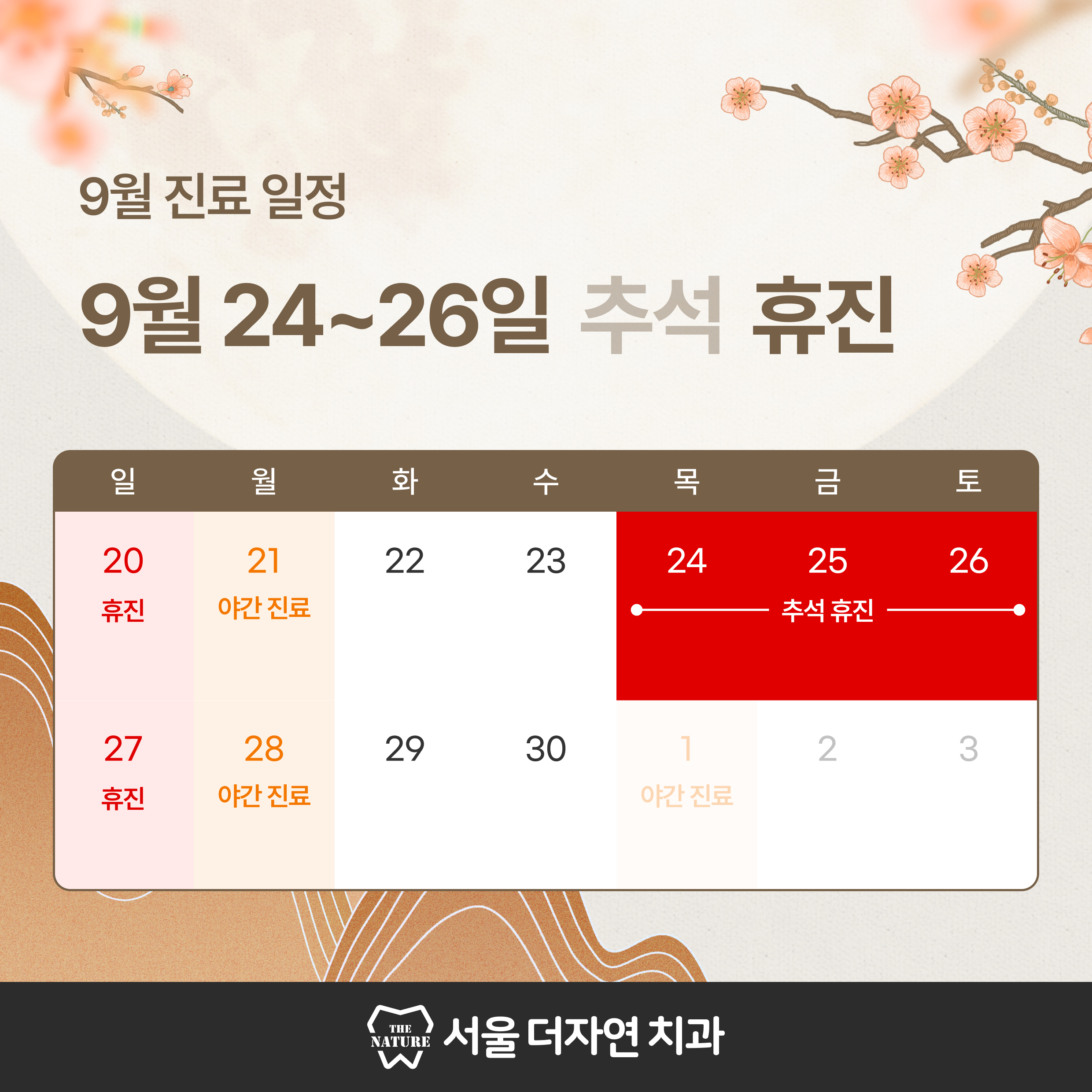 9월 진료일정