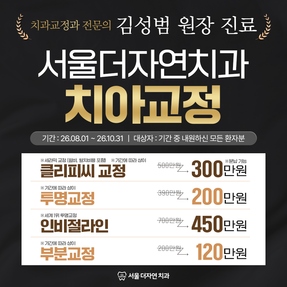 치아교정 이벤트